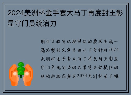 2024美洲杯金手套大马丁再度封王彰显守门员统治力