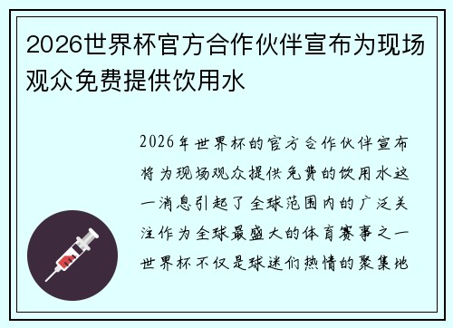 2026世界杯官方合作伙伴宣布为现场观众免费提供饮用水