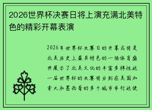 2026世界杯决赛日将上演充满北美特色的精彩开幕表演