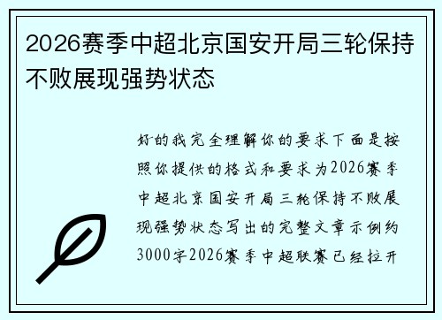 2026赛季中超北京国安开局三轮保持不败展现强势状态