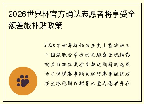 2026世界杯官方确认志愿者将享受全额差旅补贴政策