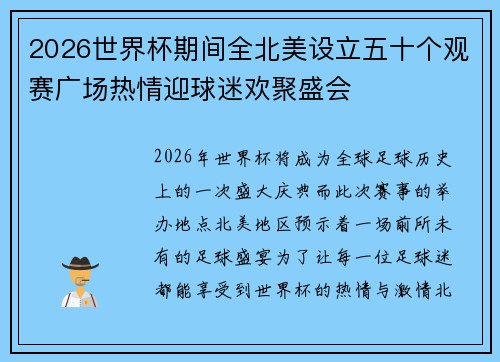2026世界杯期间全北美设立五十个观赛广场热情迎球迷欢聚盛会