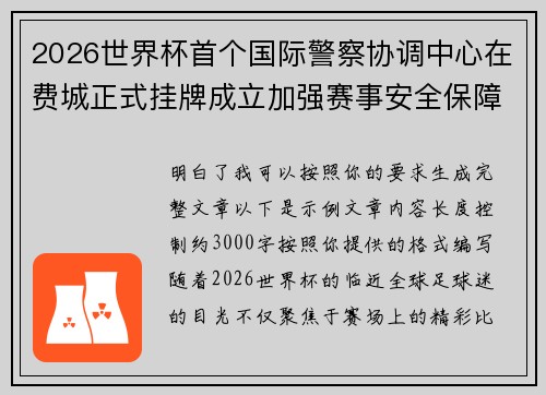 2026世界杯首个国际警察协调中心在费城正式挂牌成立加强赛事安全保障