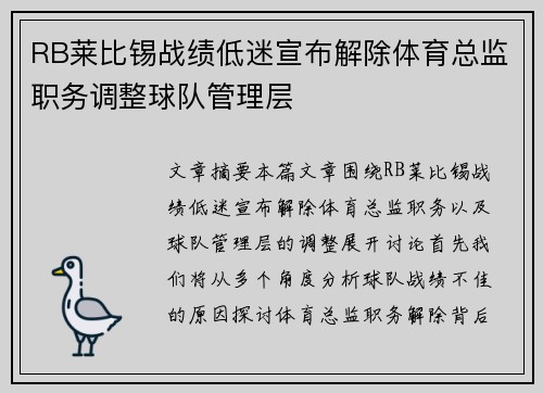 RB莱比锡战绩低迷宣布解除体育总监职务调整球队管理层