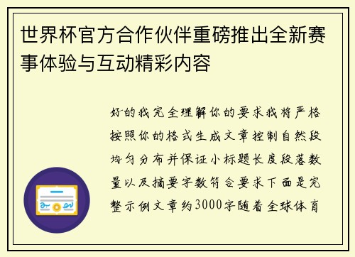 世界杯官方合作伙伴重磅推出全新赛事体验与互动精彩内容