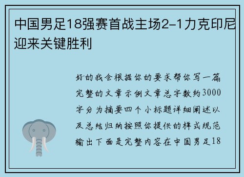 中国男足18强赛首战主场2-1力克印尼迎来关键胜利