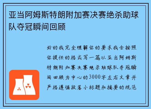 亚当阿姆斯特朗附加赛决赛绝杀助球队夺冠瞬间回顾