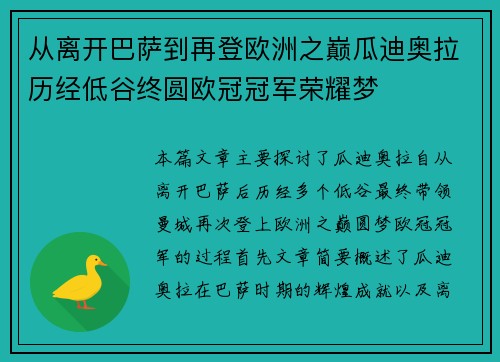 从离开巴萨到再登欧洲之巅瓜迪奥拉历经低谷终圆欧冠冠军荣耀梦