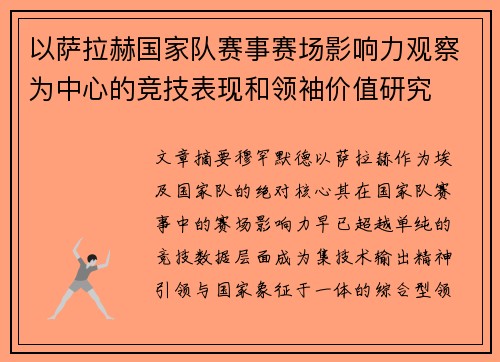 以萨拉赫国家队赛事赛场影响力观察为中心的竞技表现和领袖价值研究