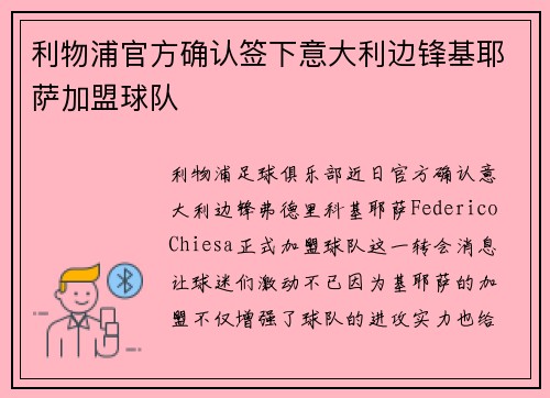 利物浦官方确认签下意大利边锋基耶萨加盟球队