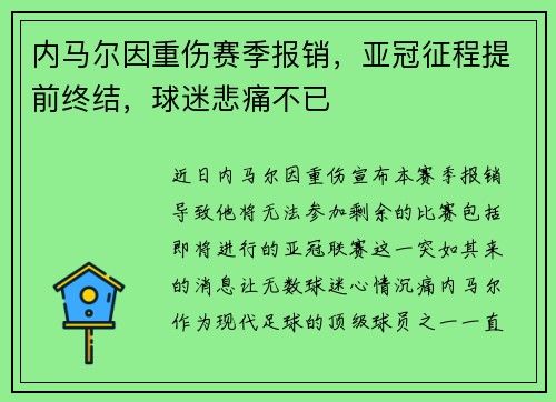 内马尔因重伤赛季报销，亚冠征程提前终结，球迷悲痛不已