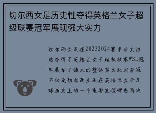 切尔西女足历史性夺得英格兰女子超级联赛冠军展现强大实力