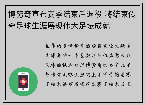 博努奇宣布赛季结束后退役 将结束传奇足球生涯展现伟大足坛成就
