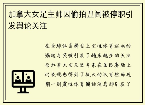 加拿大女足主帅因偷拍丑闻被停职引发舆论关注