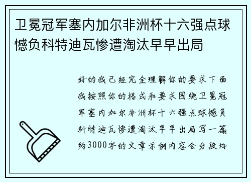 卫冕冠军塞内加尔非洲杯十六强点球憾负科特迪瓦惨遭淘汰早早出局