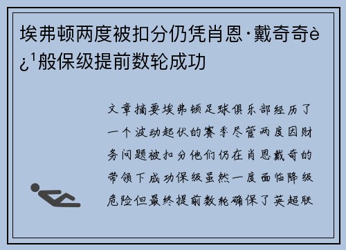 埃弗顿两度被扣分仍凭肖恩·戴奇奇迹般保级提前数轮成功