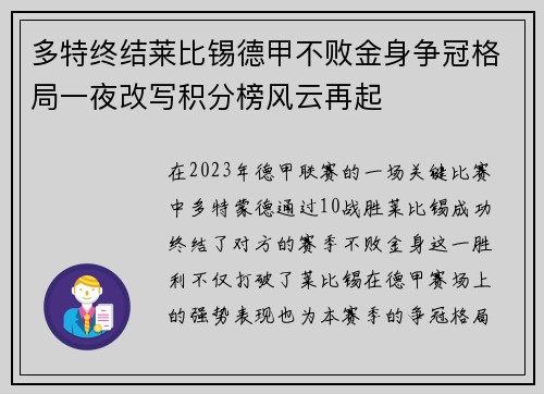 多特终结莱比锡德甲不败金身争冠格局一夜改写积分榜风云再起