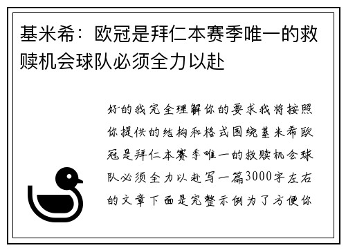 基米希：欧冠是拜仁本赛季唯一的救赎机会球队必须全力以赴