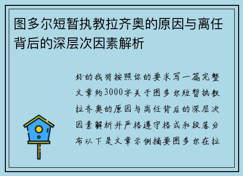 图多尔短暂执教拉齐奥的原因与离任背后的深层次因素解析