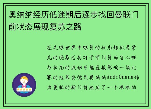 奥纳纳经历低迷期后逐步找回曼联门前状态展现复苏之路