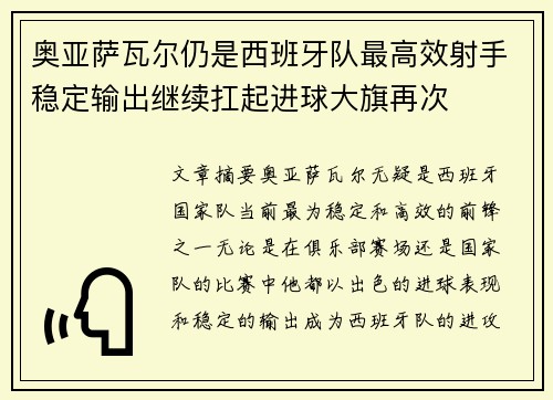 奥亚萨瓦尔仍是西班牙队最高效射手稳定输出继续扛起进球大旗再次