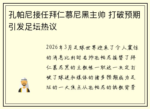 孔帕尼接任拜仁慕尼黑主帅 打破预期引发足坛热议