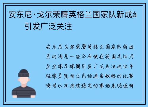 安东尼·戈尔荣膺英格兰国家队新成员引发广泛关注