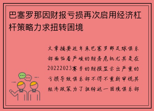 巴塞罗那因财报亏损再次启用经济杠杆策略力求扭转困境