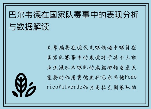 巴尔韦德在国家队赛事中的表现分析与数据解读