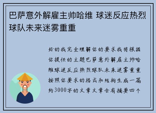 巴萨意外解雇主帅哈维 球迷反应热烈球队未来迷雾重重