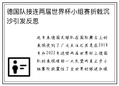 德国队接连两届世界杯小组赛折戟沉沙引发反思