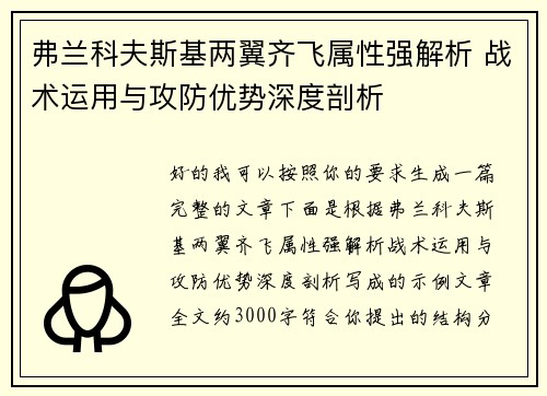 弗兰科夫斯基两翼齐飞属性强解析 战术运用与攻防优势深度剖析