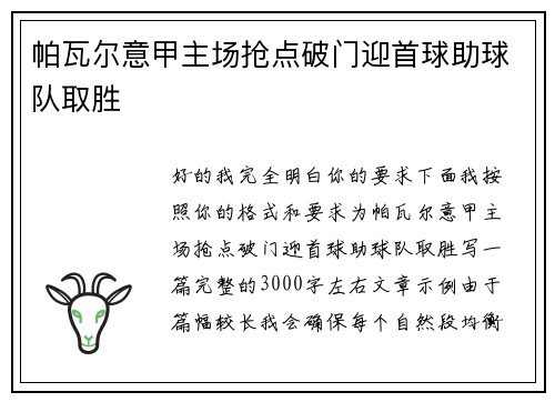 帕瓦尔意甲主场抢点破门迎首球助球队取胜