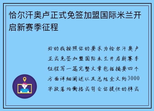 恰尔汗奥卢正式免签加盟国际米兰开启新赛季征程