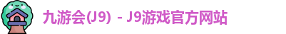 九游会J9下载